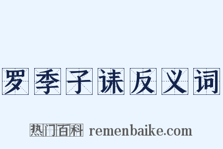罗季子诔反义词是什么意思的图片